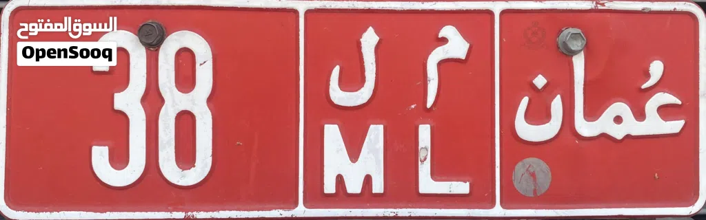 رقم سيارة لوحة تجارية سلطنة عُمان مميز
