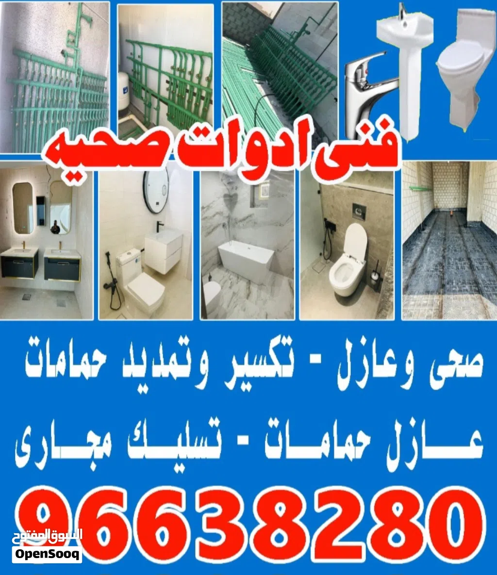فنى ادوات صحيه