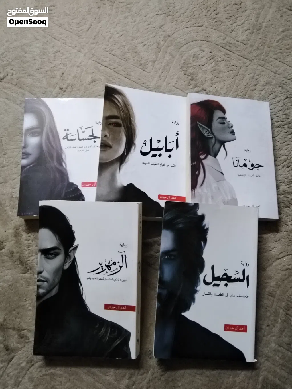 لعشاق الفانتازيا والغموض: سلسلة روايات أحمد آل حمدان كاملة للبيع