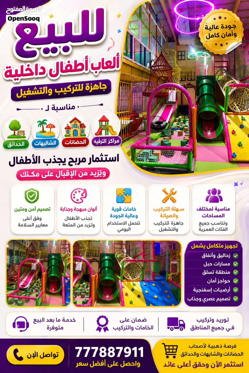 للبيع – ألعاب أطفال داخلية متكاملة