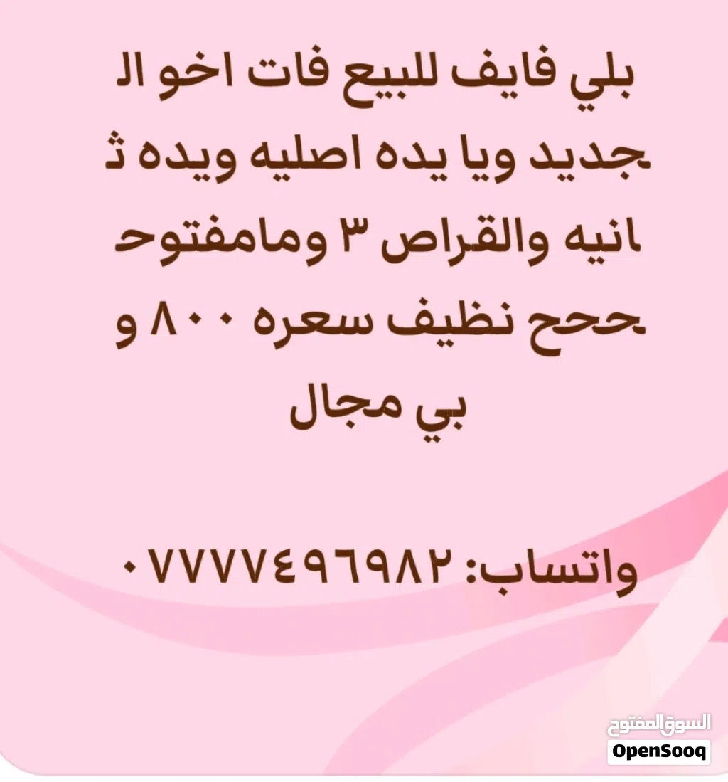 بلى 5 فات اخو الجديد