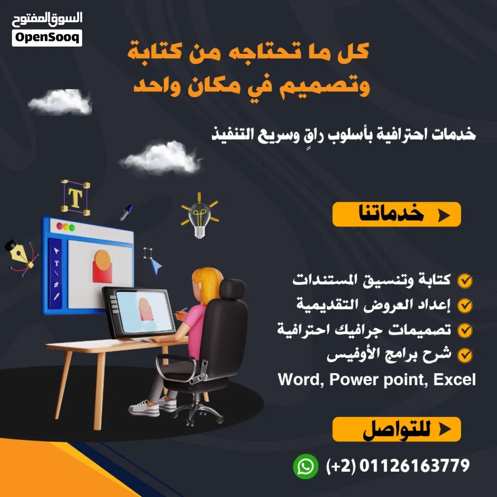 خدمات كتابة وتنسيق مستندات ، عروض تقديمية ، تصميمات جرافيك احترافية ، شرح لبرامج الأوفيس
