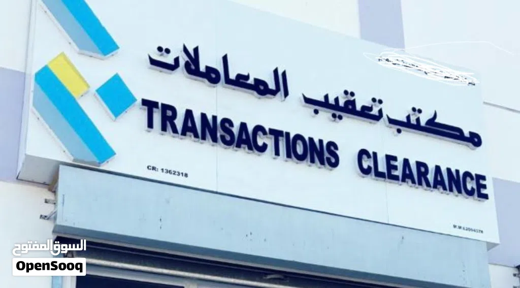 ترخيص نشاط تعقيب المعاملات جاهز للإستثمار في بوشر الخوير الجنوبيه