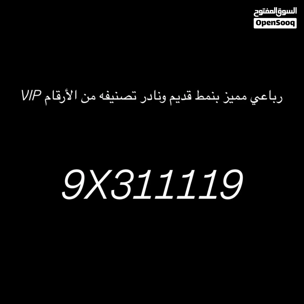 رباعي مميز بنمط قديم ونادر تصنيفه من الأرقام VIP