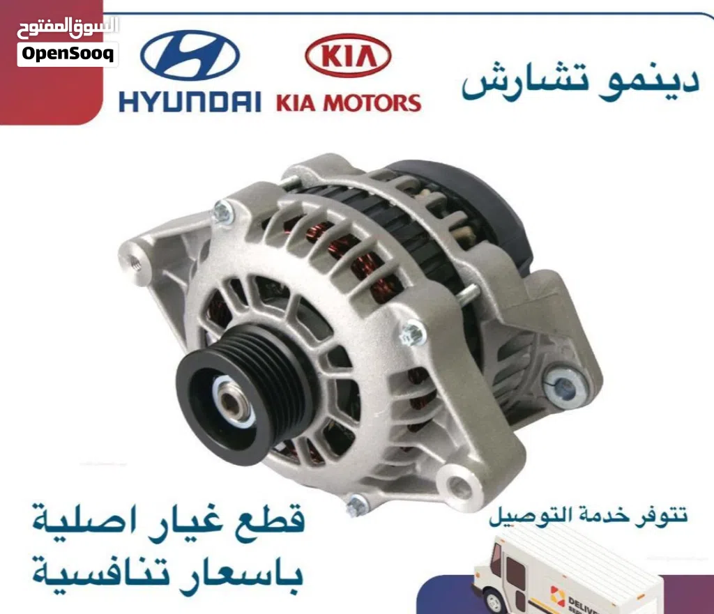 دينمو تشارش وكالة ( هيونداى / كيا )