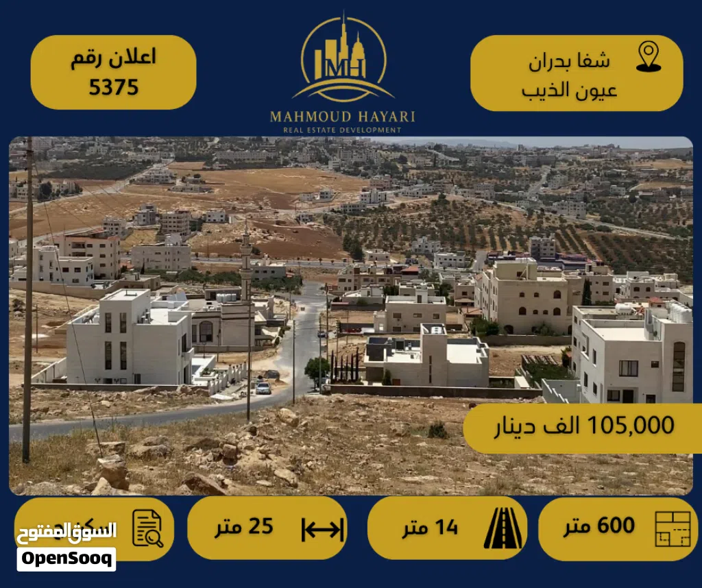 رقم الإعلان (5375) قطعة أرض للبيع – شفا بدران / عيون الذيب / أطلالة بانورامية جميلة ومفتوحة
