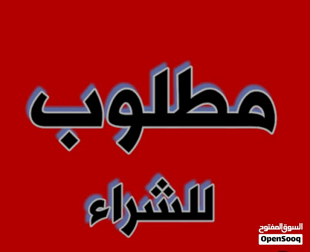 مطلوب wanted tyri 285/70/17