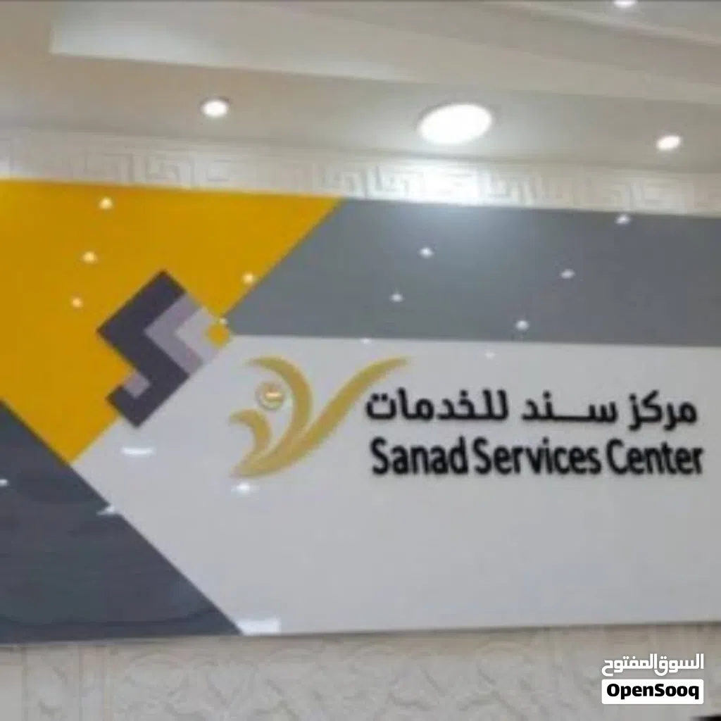 ترخيص مركز سند للبيع مع جميع الاجهزه والمستلزمات لعدم التفرغ