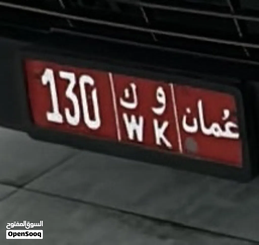 رقم تجاري عام مميز للبيع 130