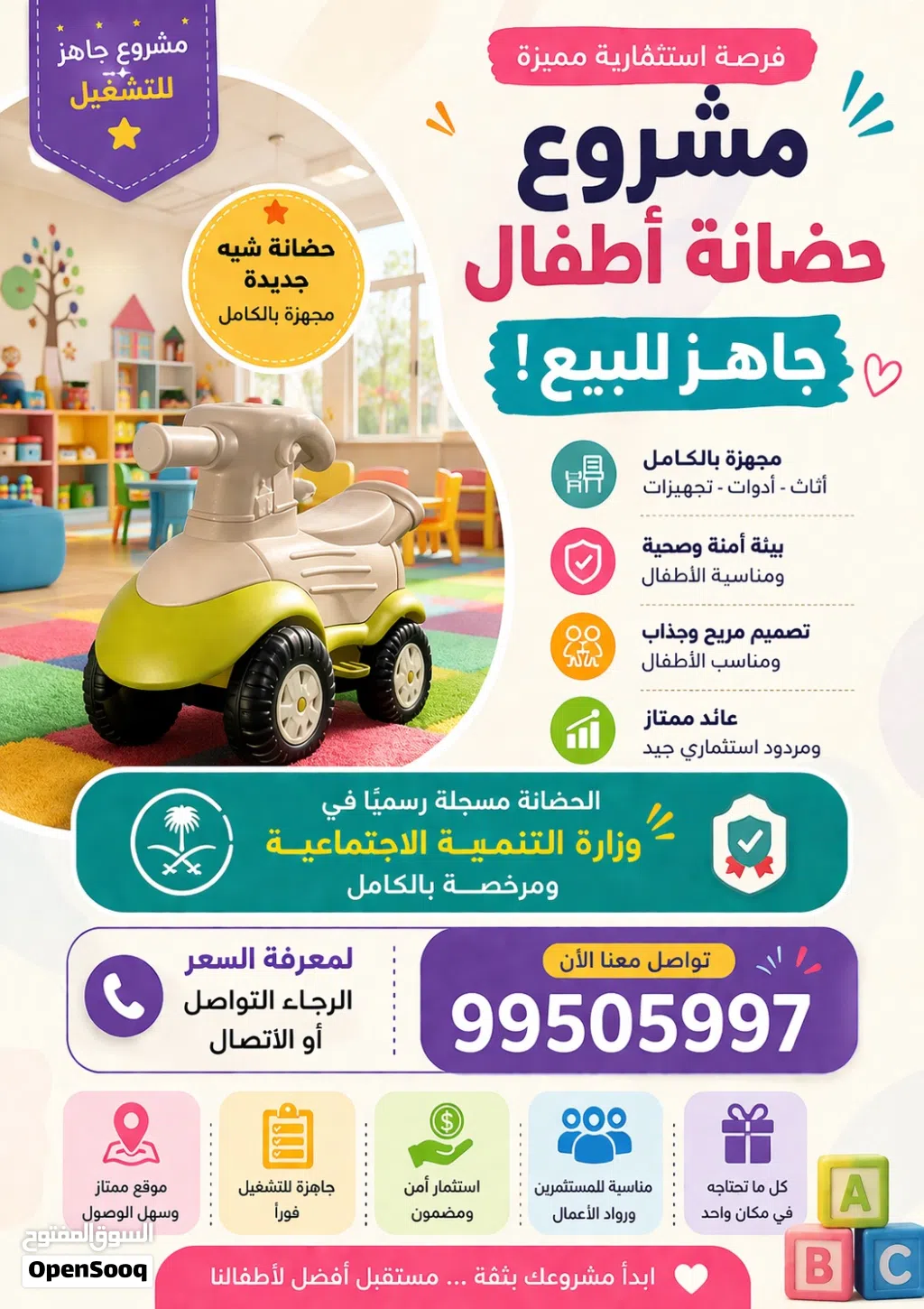للبيع ترخيص حضانة أطفال لعدم التفرغ وبسعر ممتاز بإذن لله