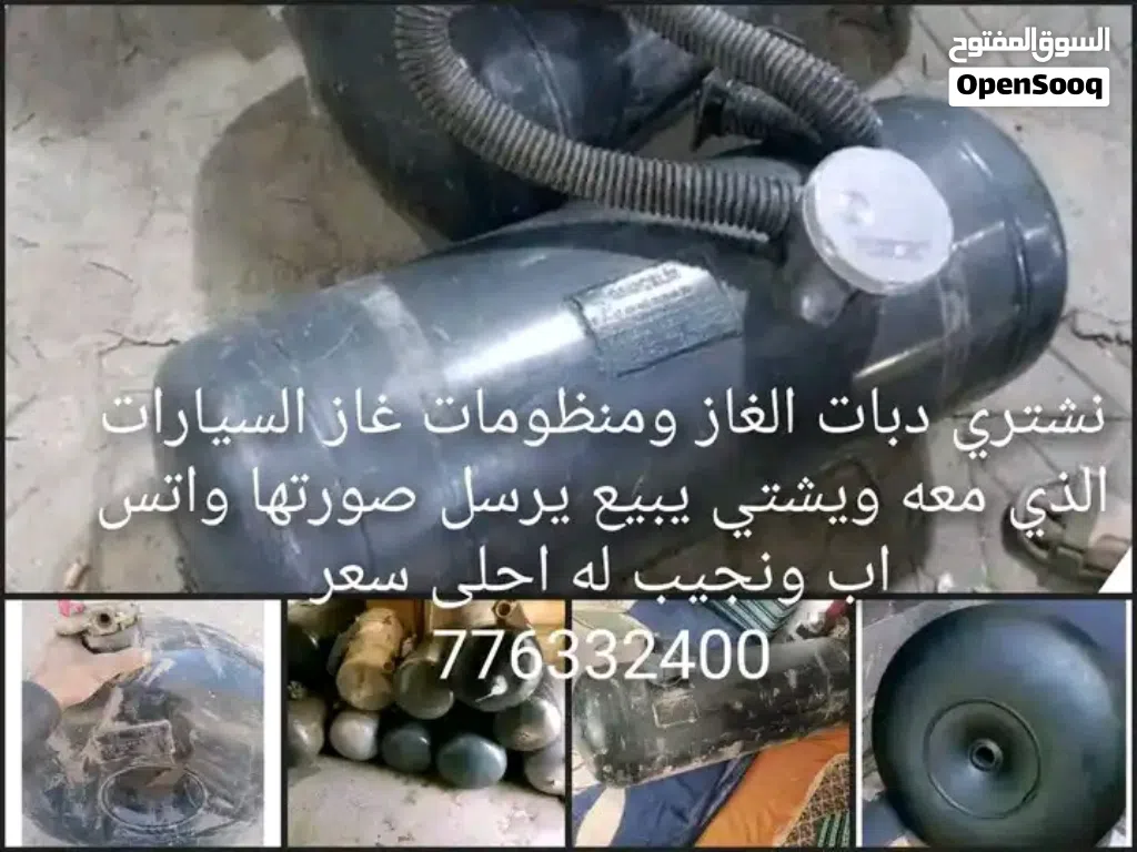 نشتري دبات ومنظومات غاز السيارات الذي معه ويشتي يبيع يرسل صورتها واتس اب ونجيب له احلى سعر