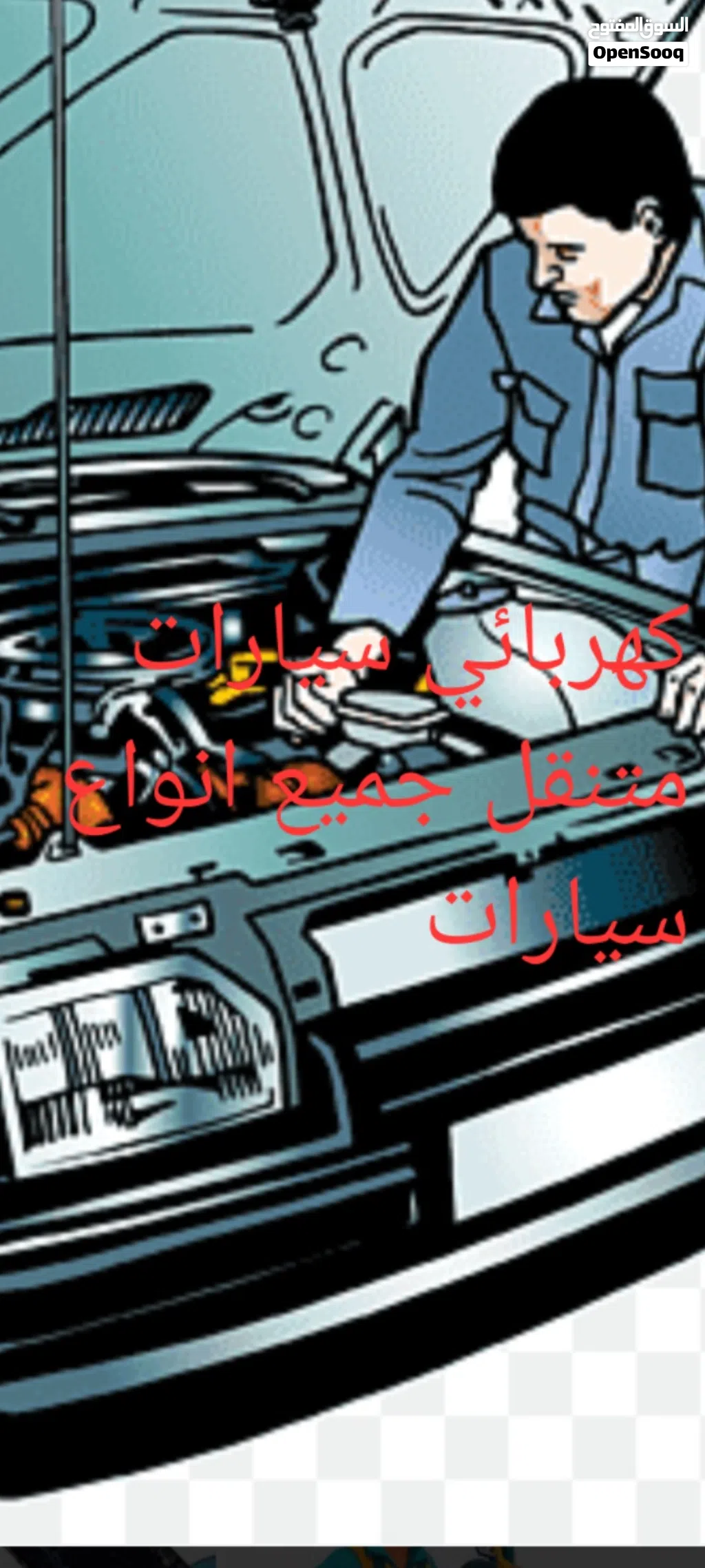 كهربائي سيارات متنقل