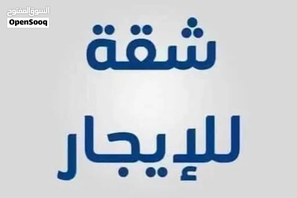 شقة في 11 يونيو نظيفة الايجار