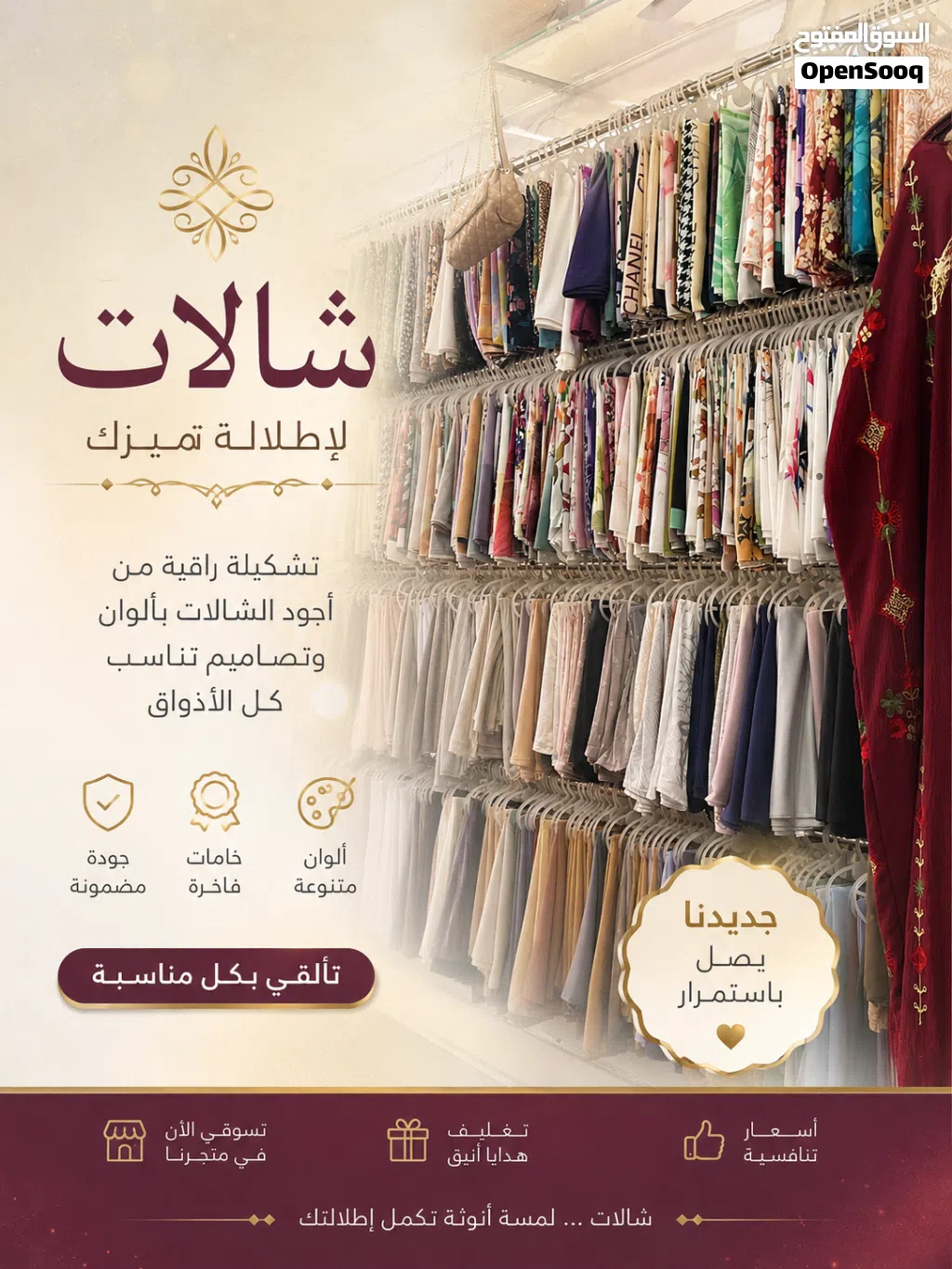 فرصة استثمارية قوية جداً – محل اكسسوارات وشالات جاهز للبيع