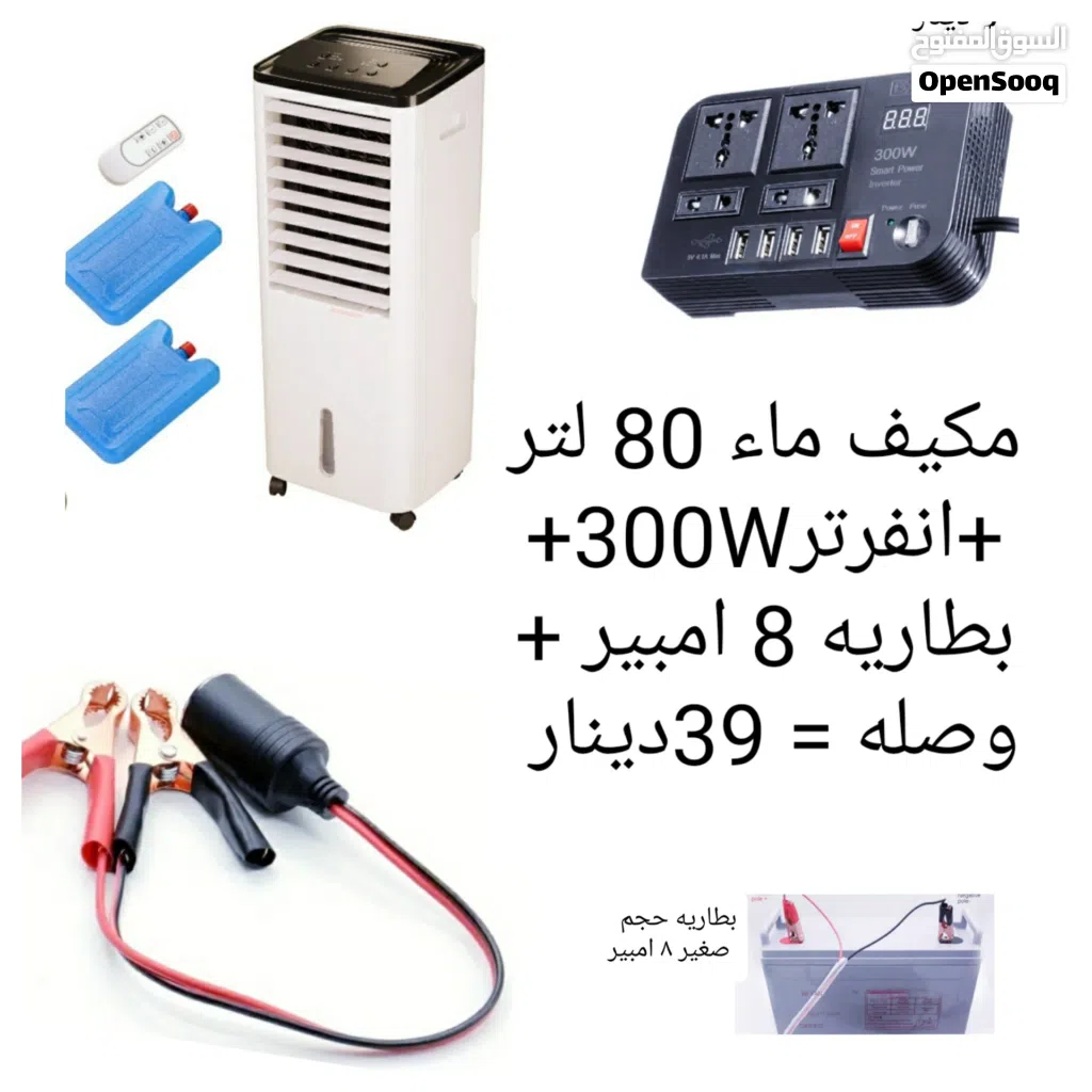 مكيف ماء 8لتر أو 17 لتر او مروحه رذاذ او مروحه او رذاذ يركب علي اي مروحه جميعها جديده وبأسعارالتصفيه