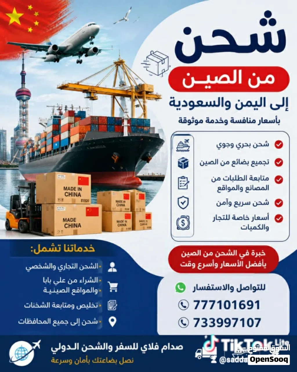 استيراد بضائع من الصين / وتصدير المنتجات لاوربا والخليج والعالم باسعار منافسه