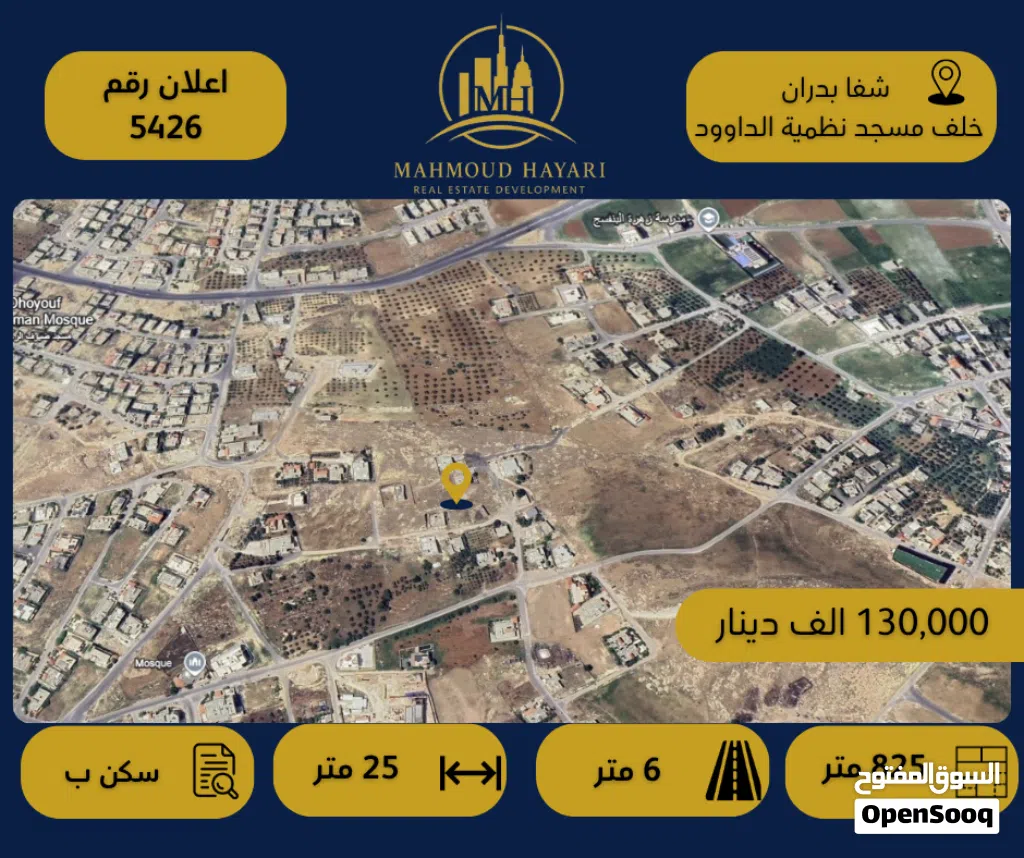 رقم الإعلان: 5426 ارض مميزة للبيع في شفا بدران – خلف مسجد نظمية الداوود