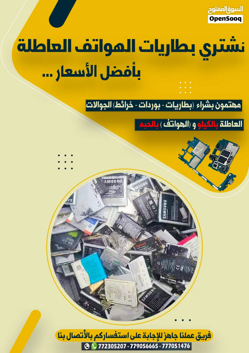 نشتري بوردات وبطاريات هواتف تالفة بالكيلو