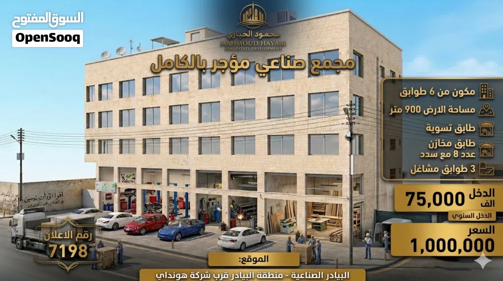 رقم الاعلان (7198) فُرصة استثمارية استثنائية في قلب البيادر الصناعية م