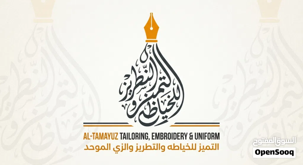 التميز للخياطه والتطريز والزي الموحد