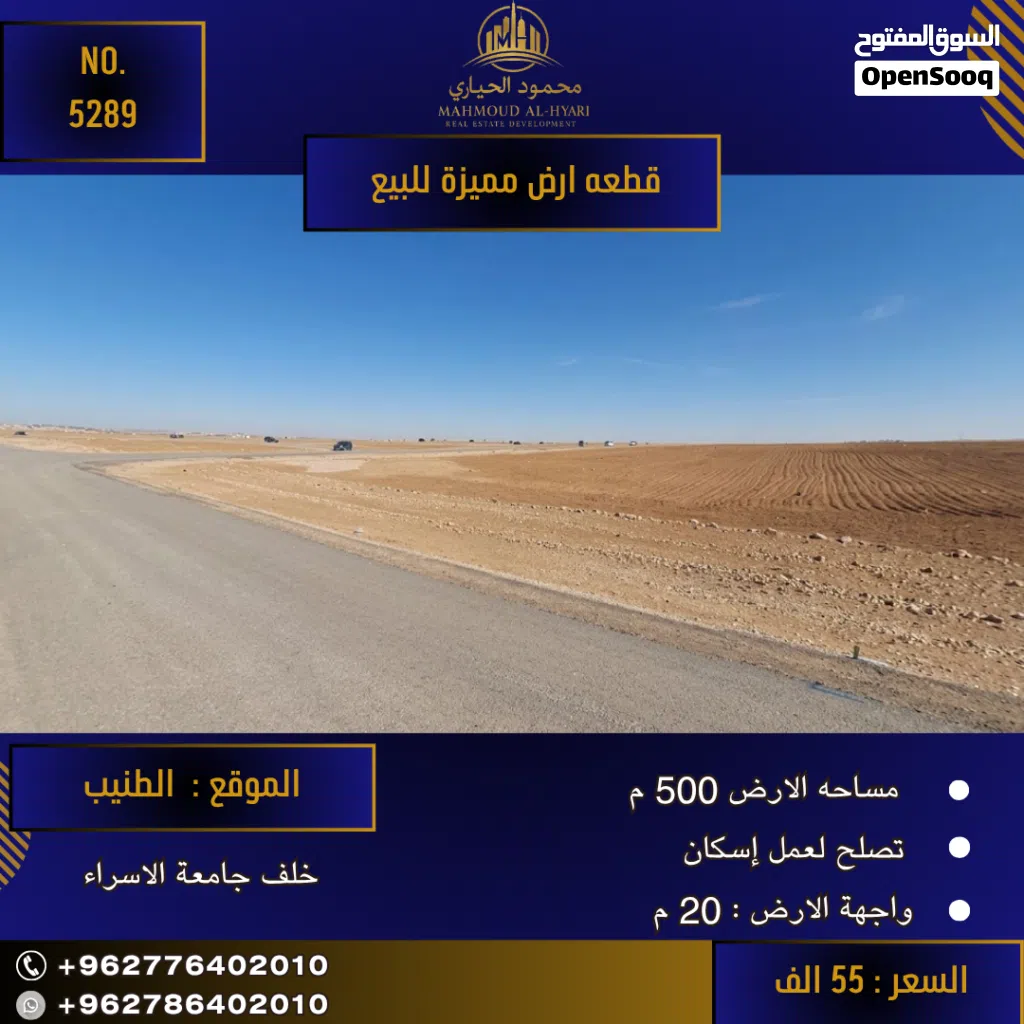 رقم الاعلان (5289) أرض مميزة للبيع في الطنيب اسكان المهندسين خلف جامعة الاسراء