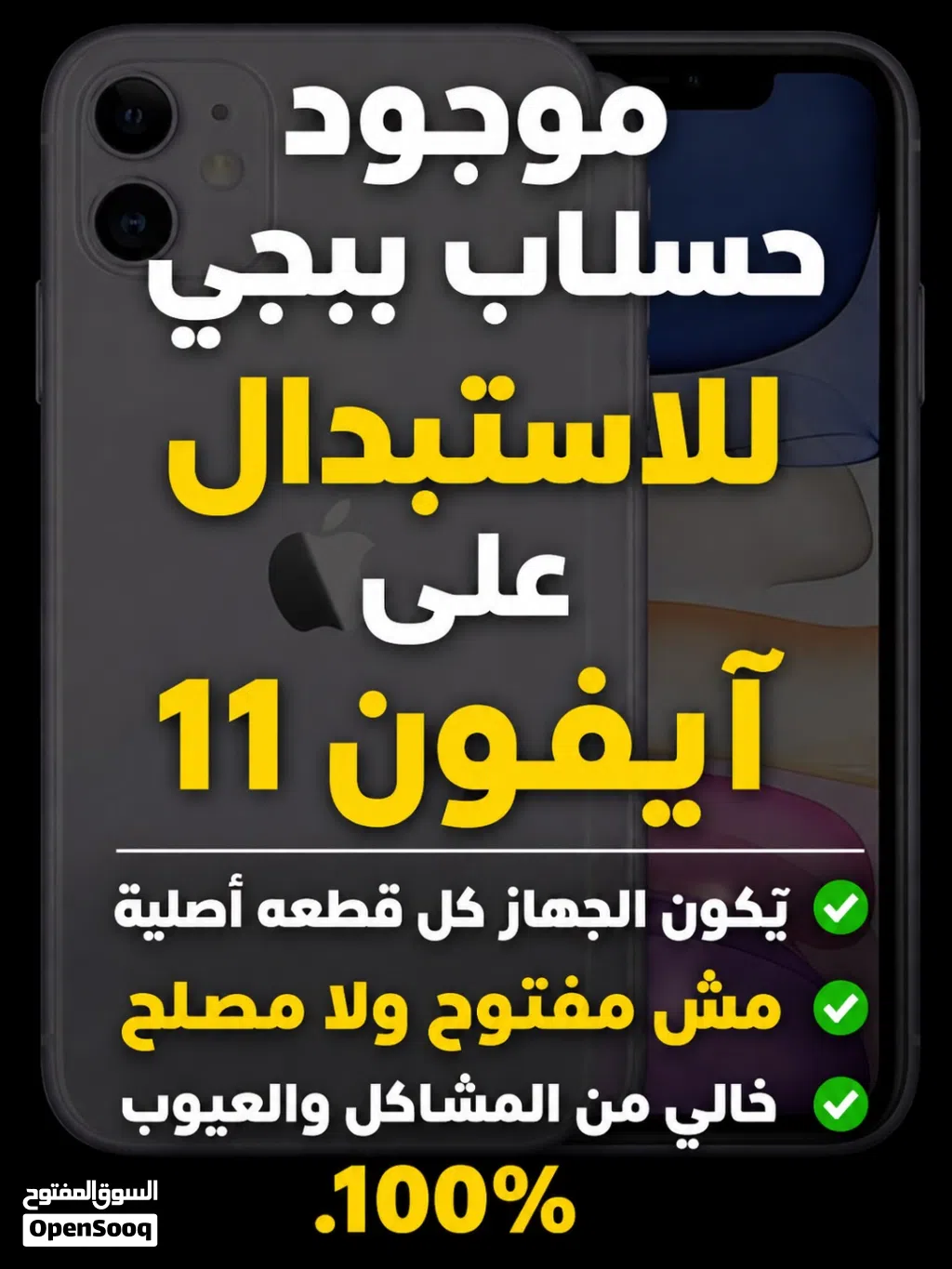 مطلوب آيفون فئه 11 البرو أو برو ماكس للاستبدال في حساب ببجي ...