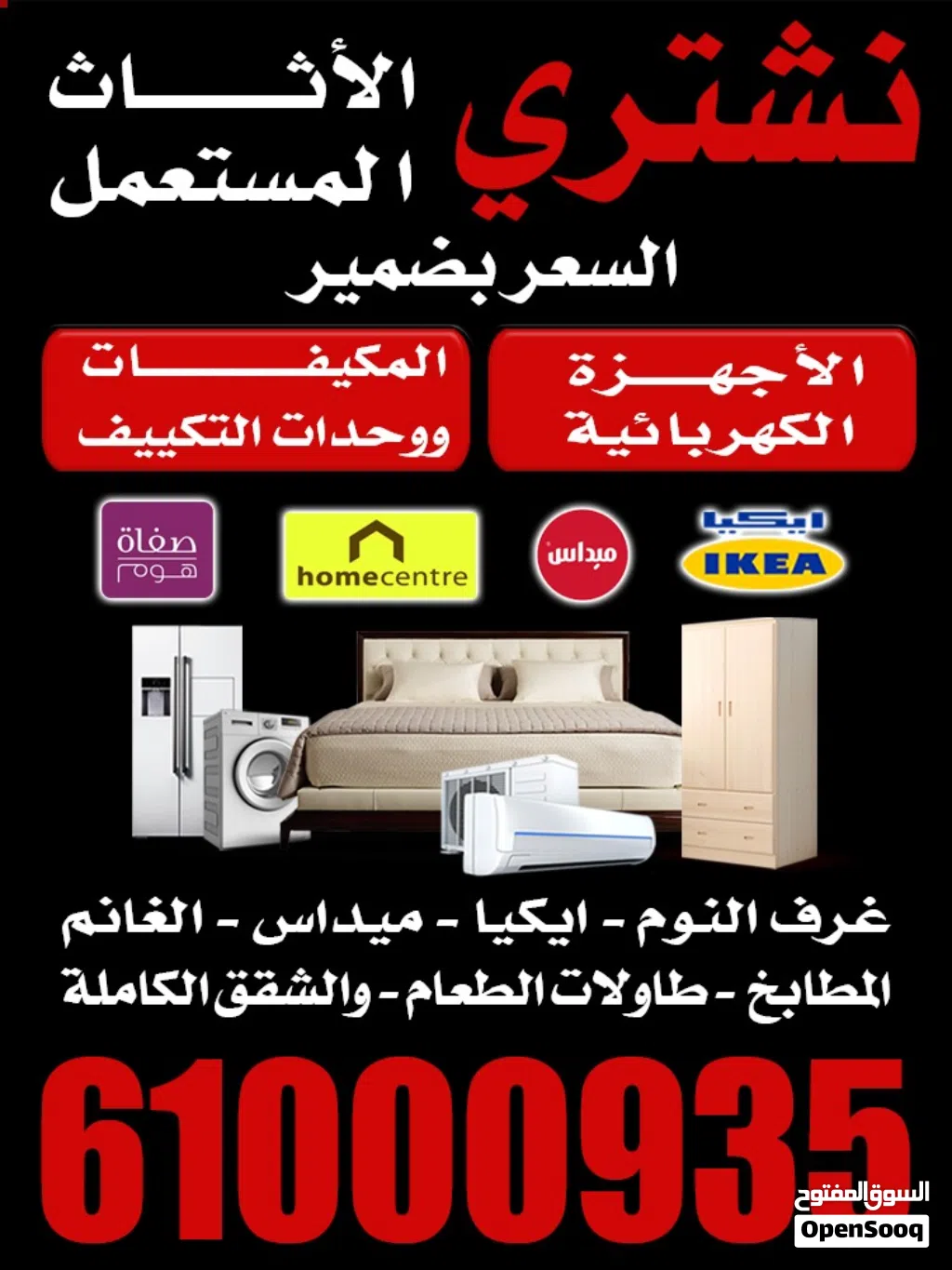 نشتري الاثاث المستعمل وغرف النوم والكبتات والمطابخ والمكيفات وحدات تكييف وشقق كامله