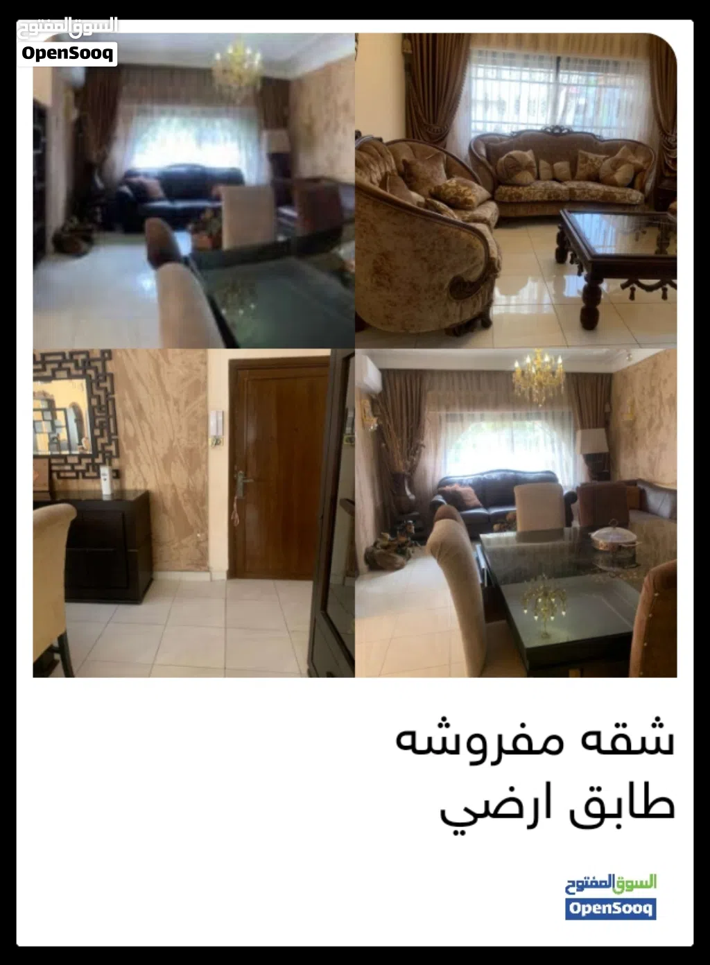 شقه طابق ارضى مفروشه فرش فاخر