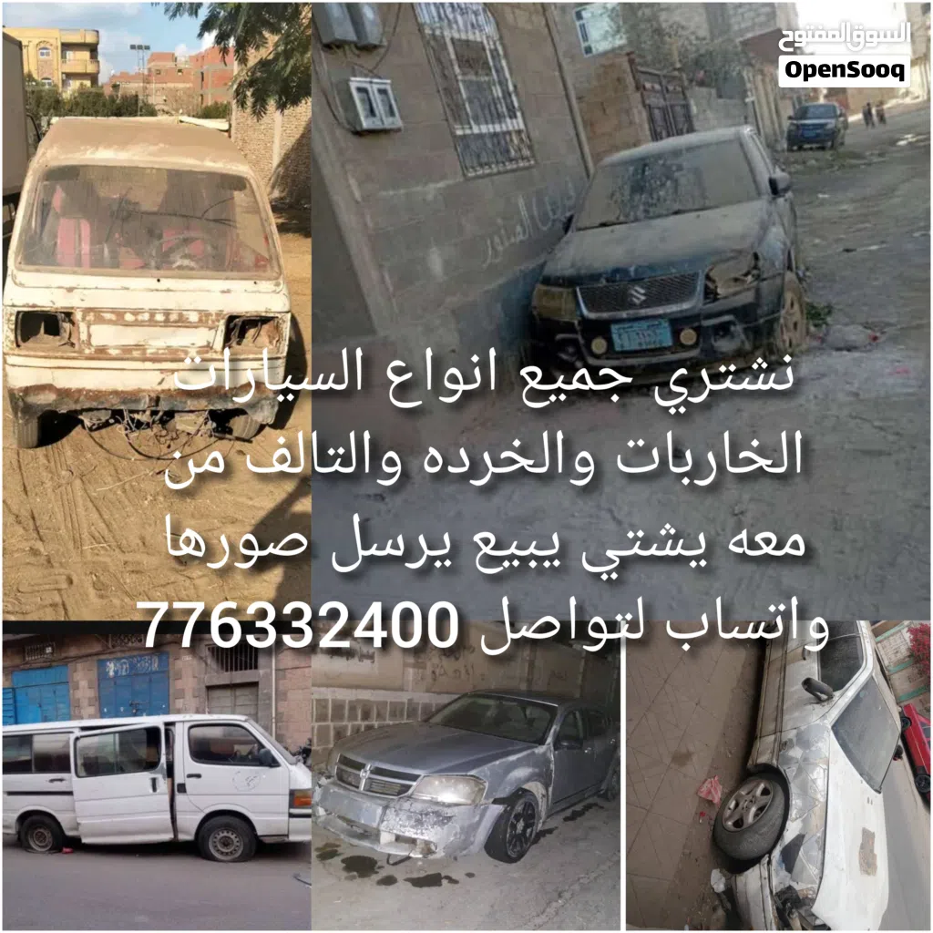نشتري جميع انواع السيارات الخاربات والخرده والتالف من معه يشتي يبيع يرسل صورها واتساب