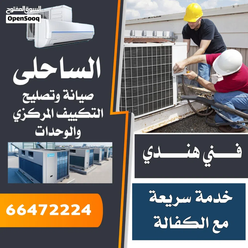 فني صيانة تكييف مركزي ووحدات صيانة وتركيب مكيفات فني تصليح تكيفات مركزية Air condition centeral tech