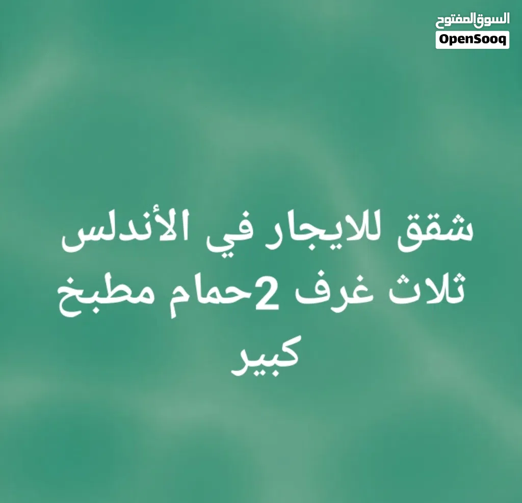 شقق للايجار في الأندلس