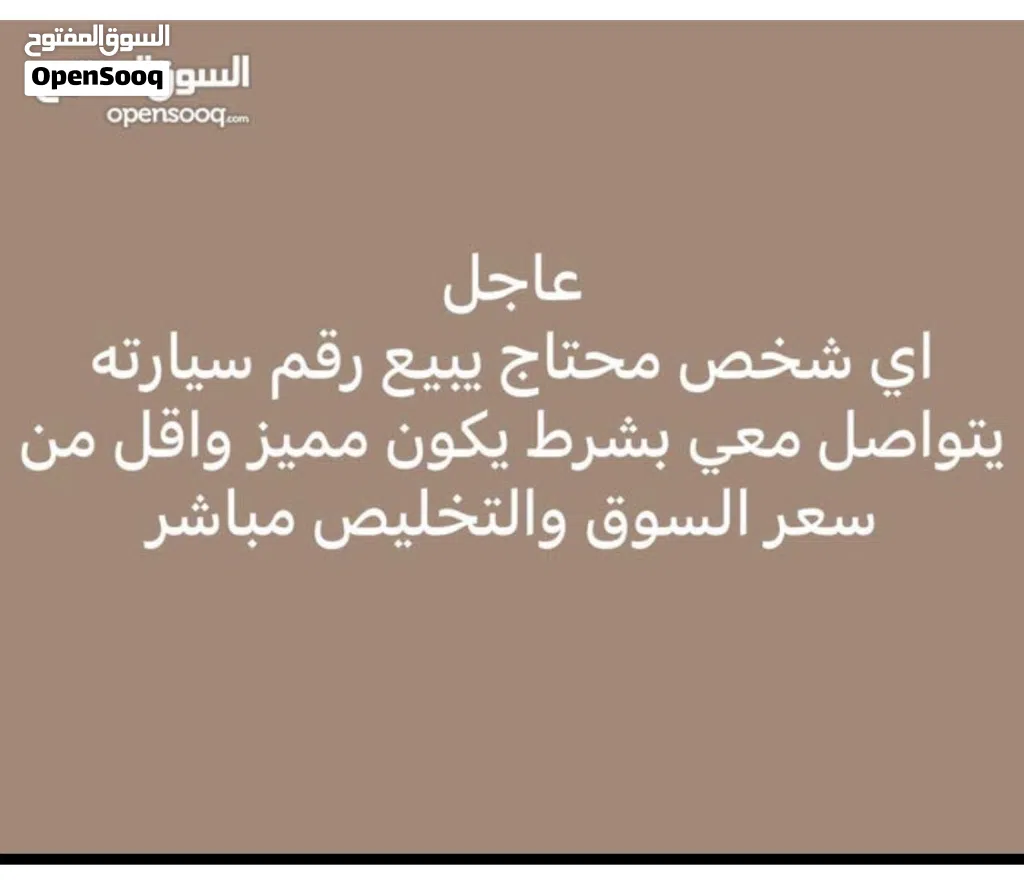 مطلوب ارقام مميزه من المالك الي له رغبة يبيع يتواصل معي وتخليص كاش...