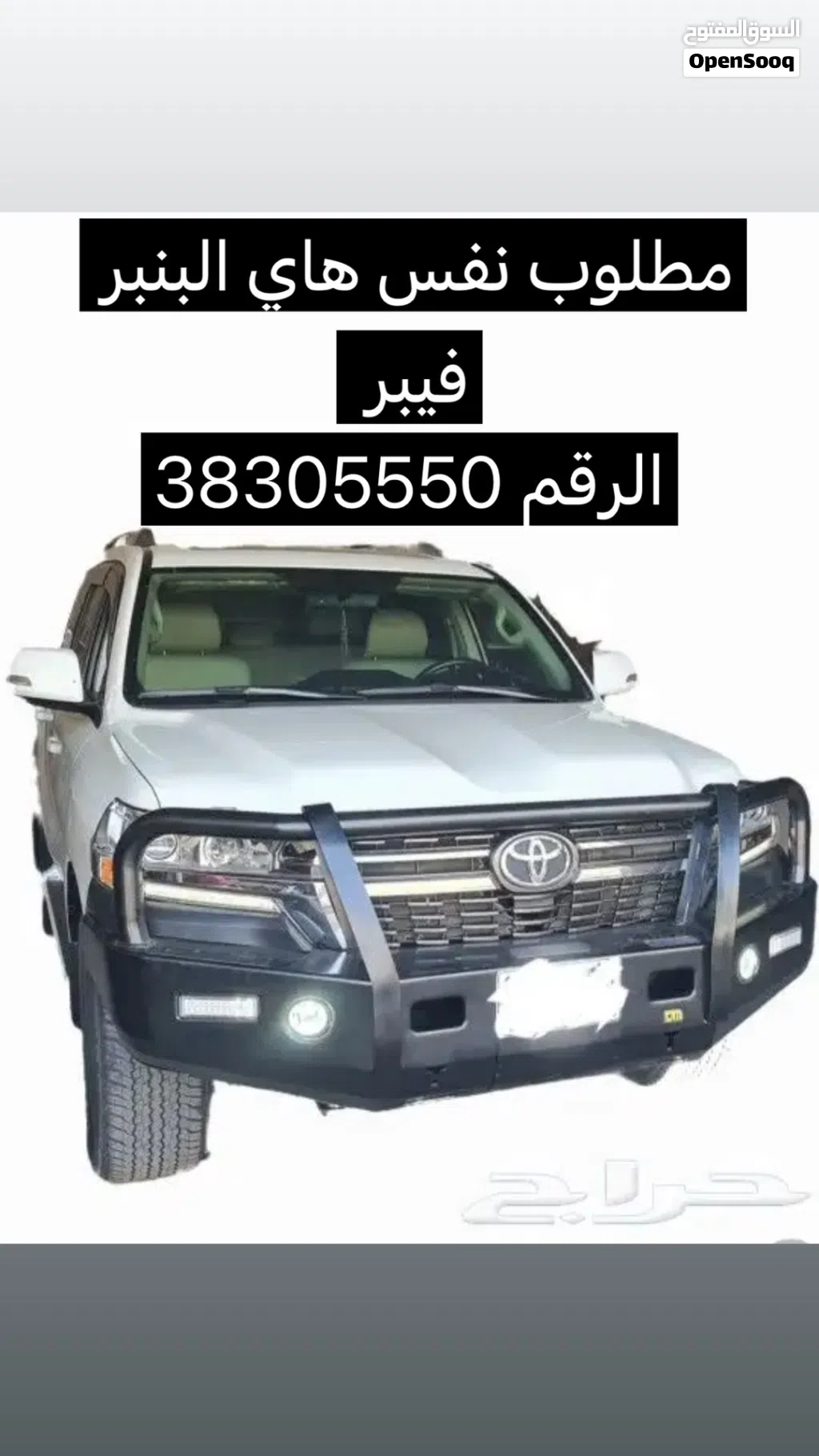 مطلوب نفس هاي البنبر فيبر حق كروزر 2016