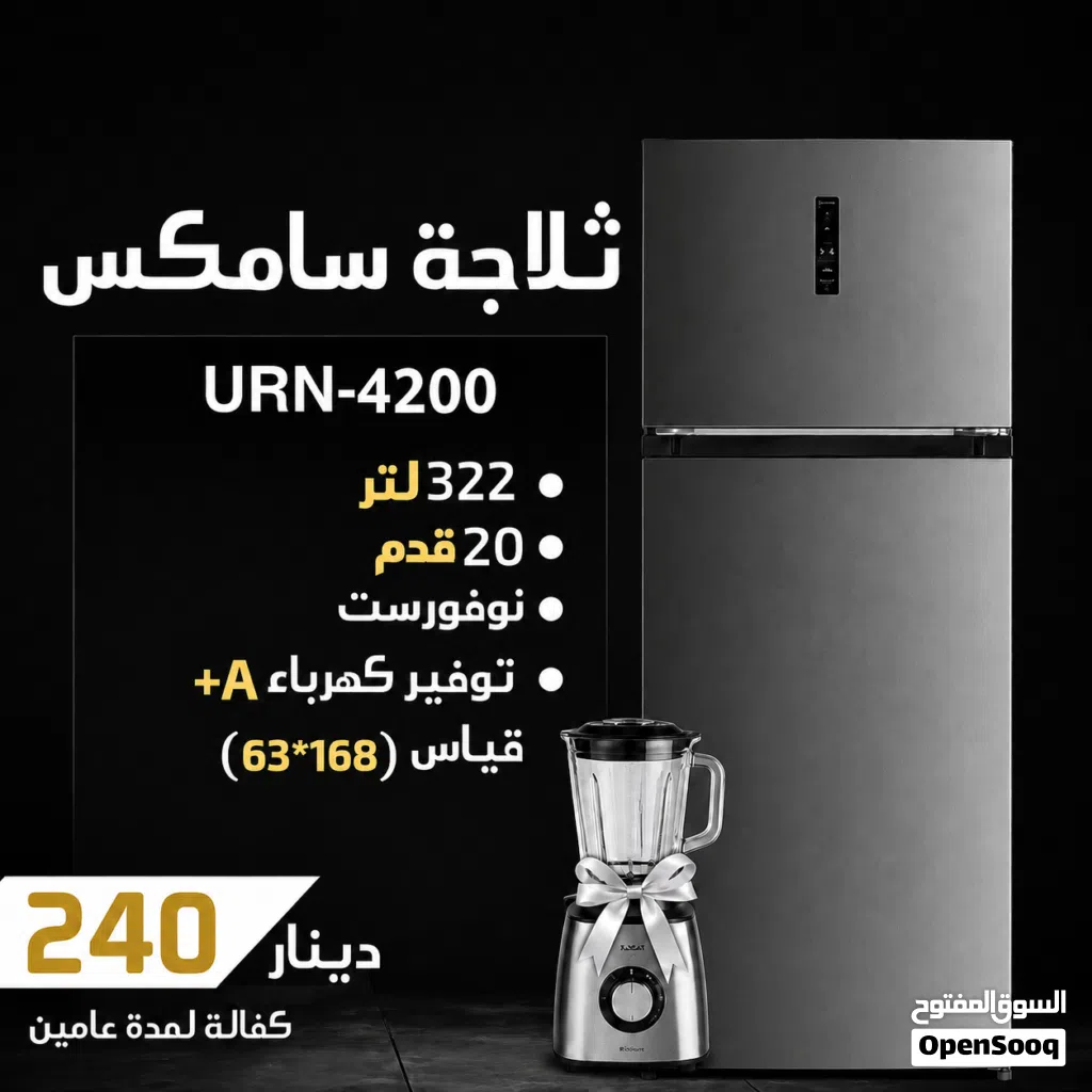 ثلاجة سامكس جديد