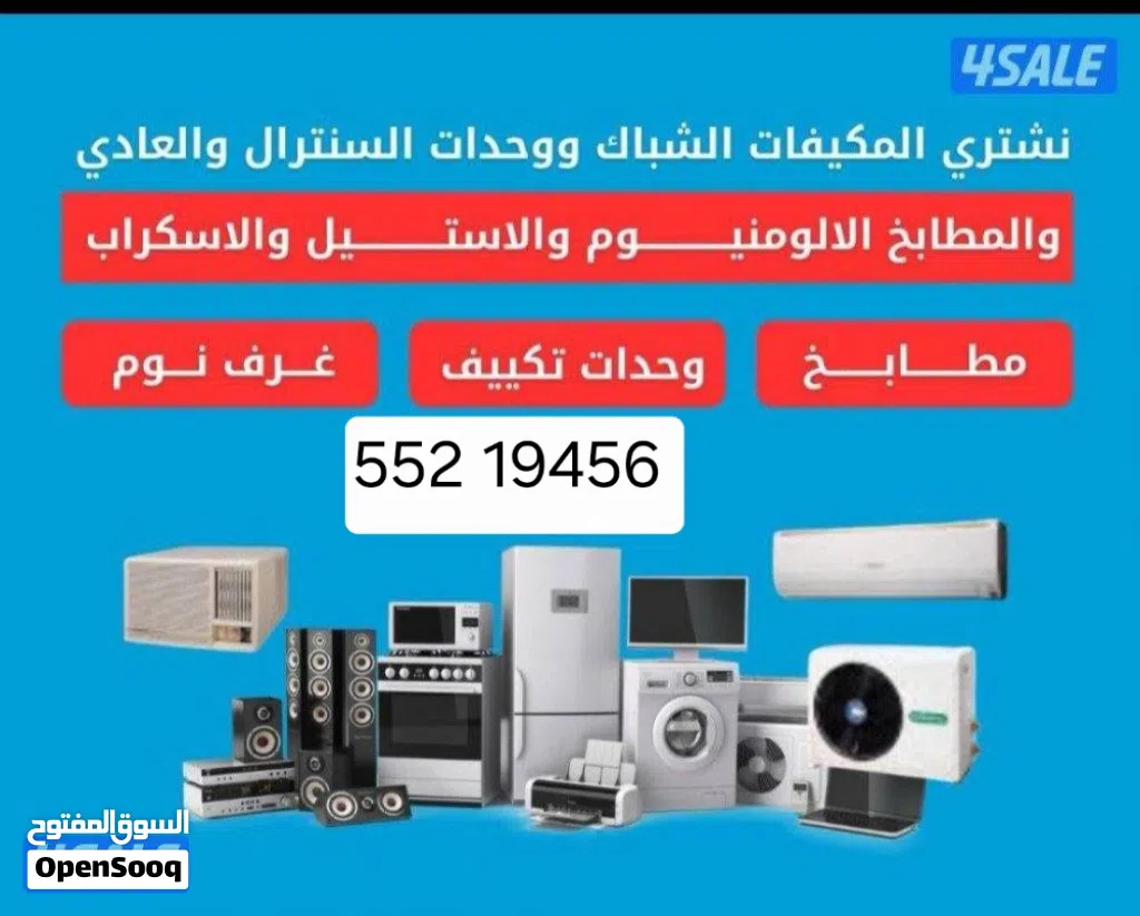 نشتري الاجهزا الكهربائية والمكيفات والمطابخ غرف نوم الطاولات ديوانيات غرف الجلوس تلفزيونات