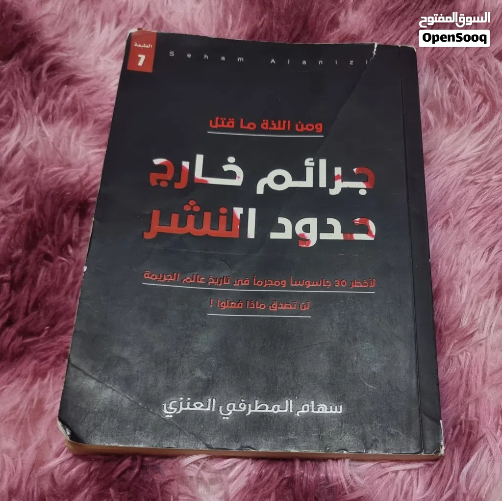 كتاب جرائم خارج حدود النشر للكاتبة سهام المطرفي العنزي