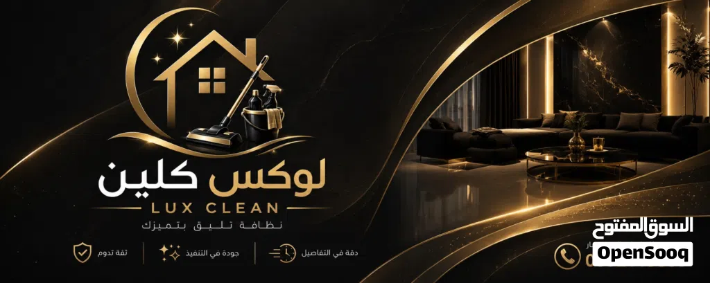 لوكس كلين لتنظيف عميق ومميز