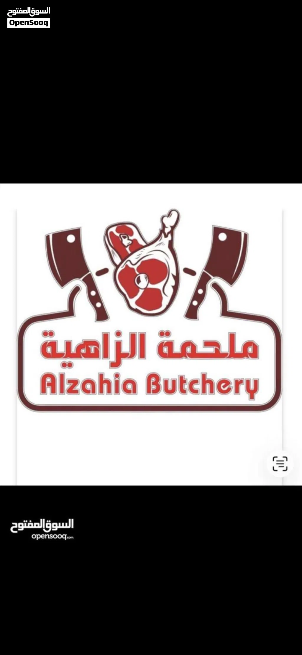 اعلااان بيع ملحمه بكامل مستلزماتها وادواتها مع السجل التجاري //Butcher shop for sale