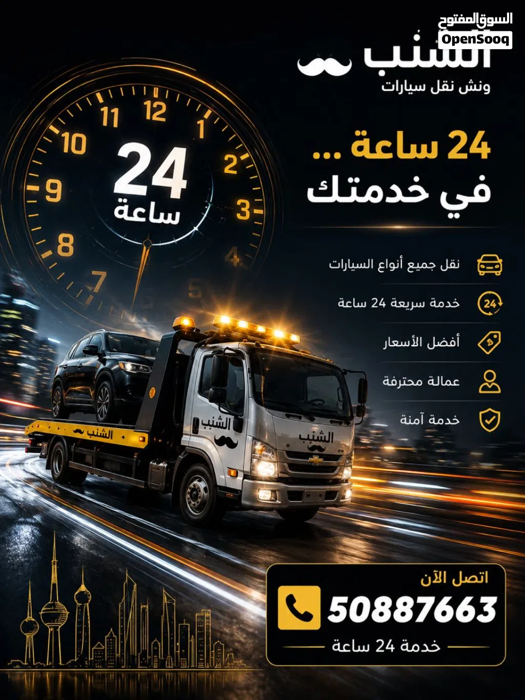 ونش الجهراء خدمة 24 ساعة