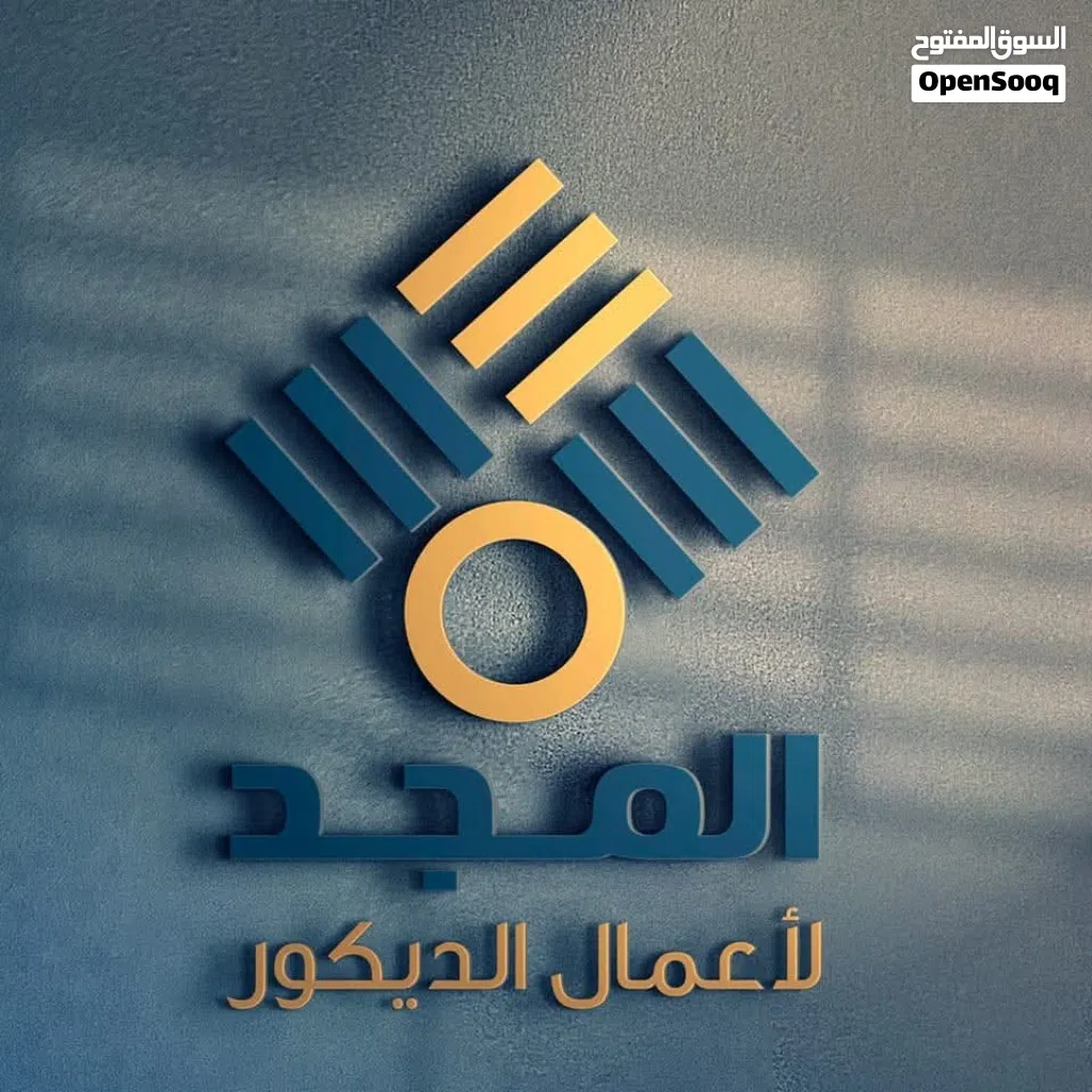 المجد للديكورات اختار وعلينا التنفيد جديد 2026 انتهز الفرصه