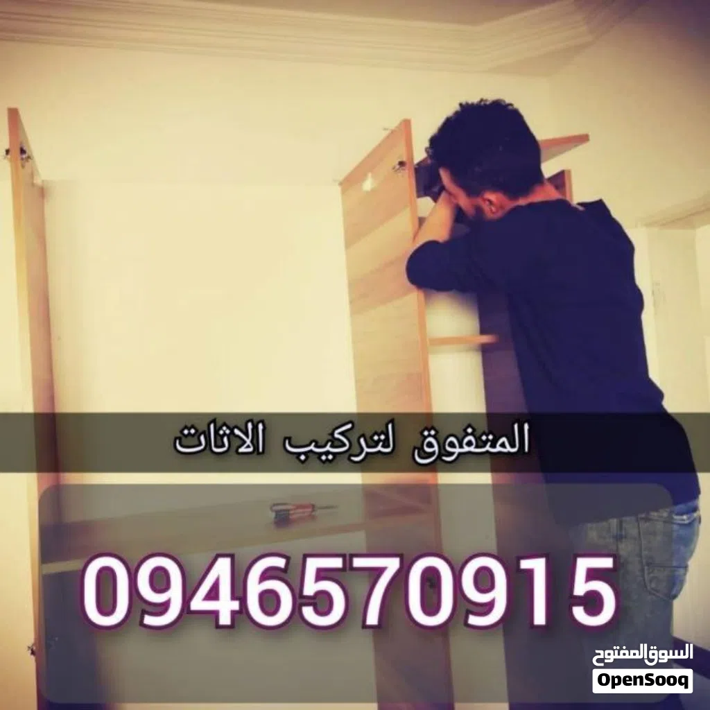 فني تركيب وفك الاثات