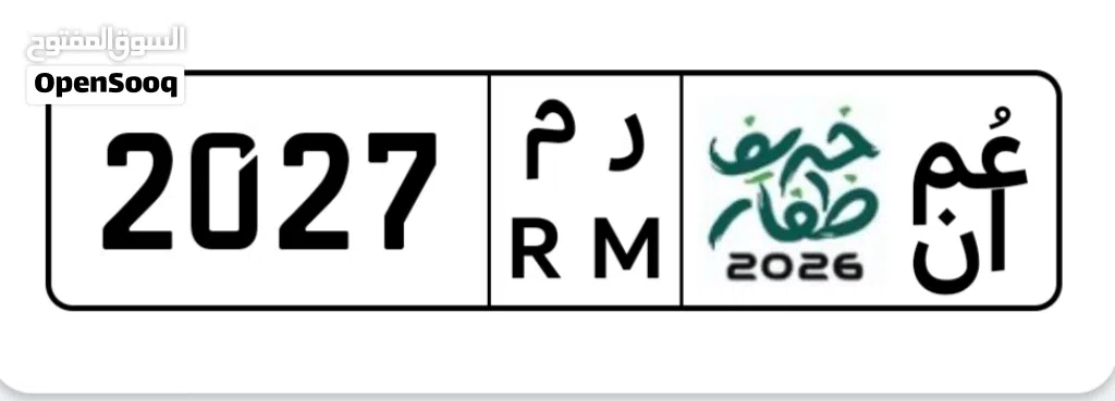 للبيع رقم مميز