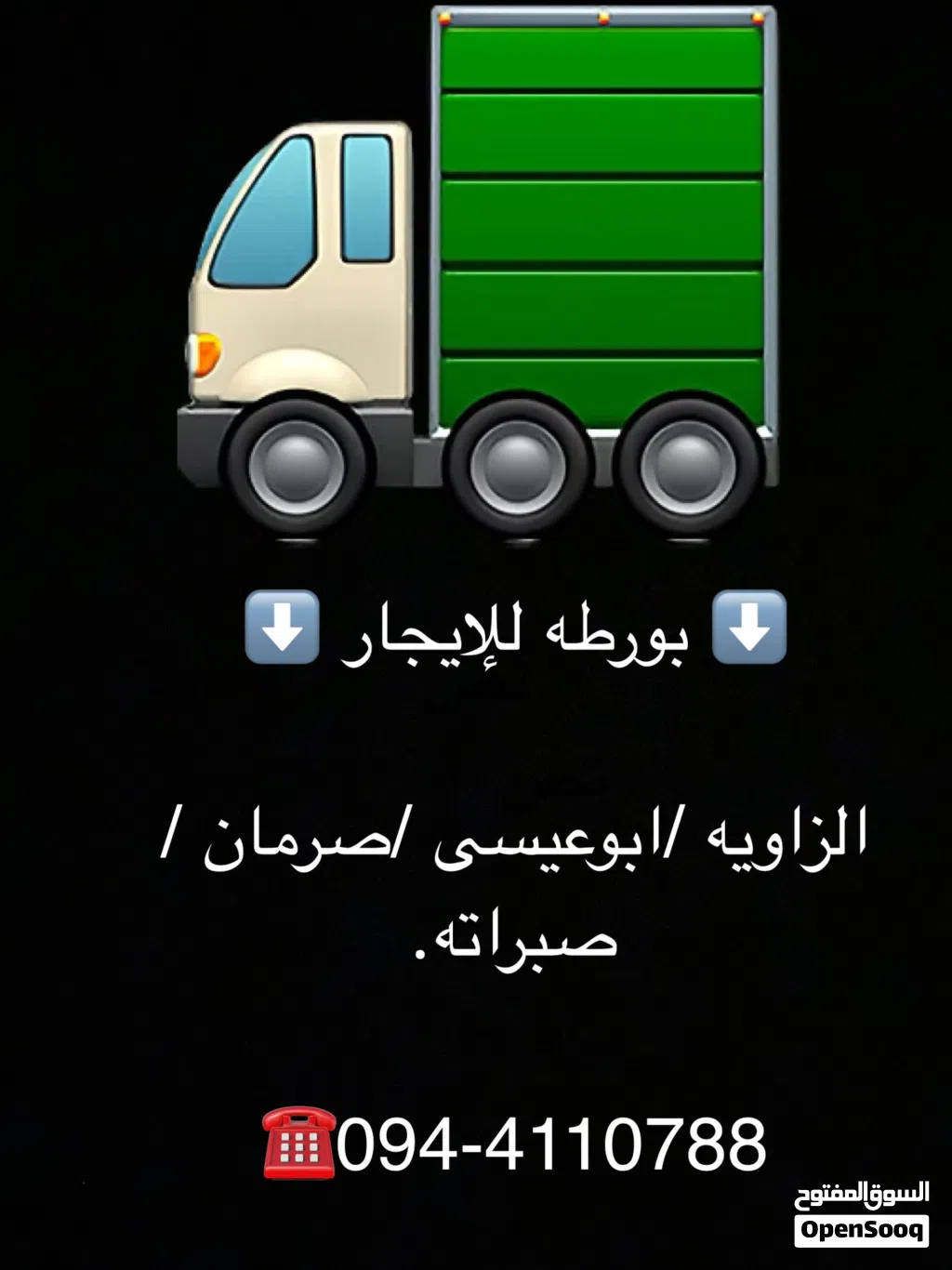بورطه للإيجار نقل البضائع للجهه الغربيه