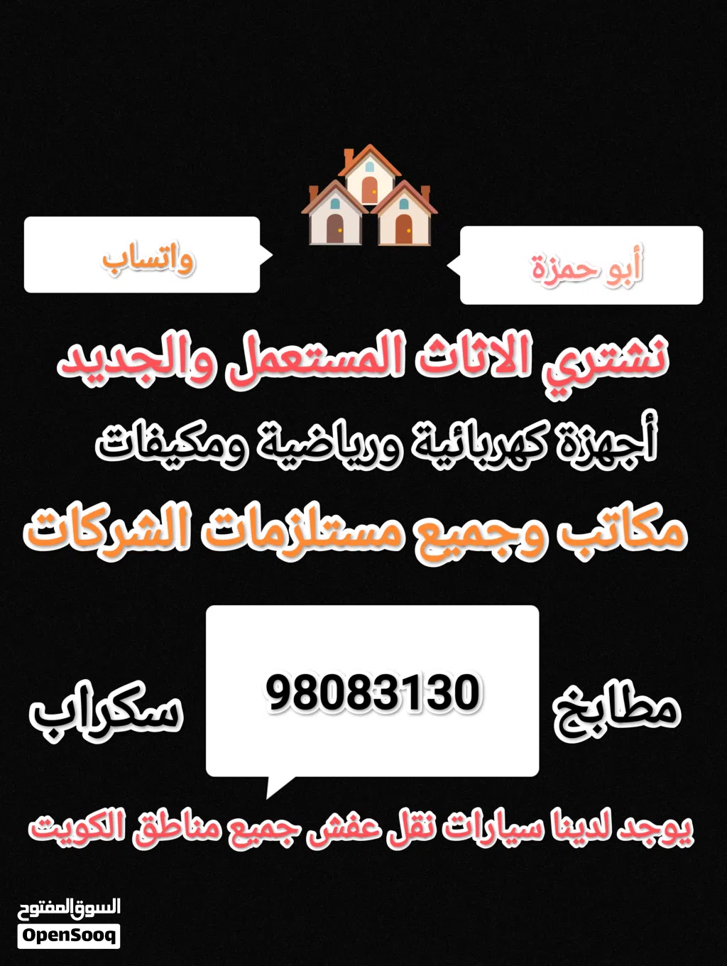 نشتري الاثاث المستعمل والسكراب