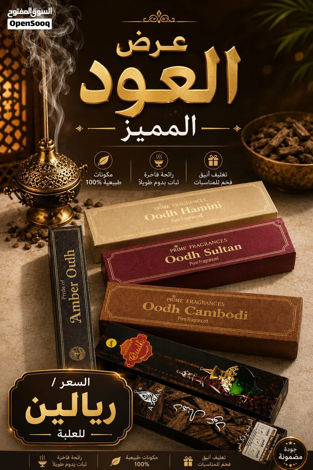 بخور العود الفاخر – تجربة فخامة لا تُنسى