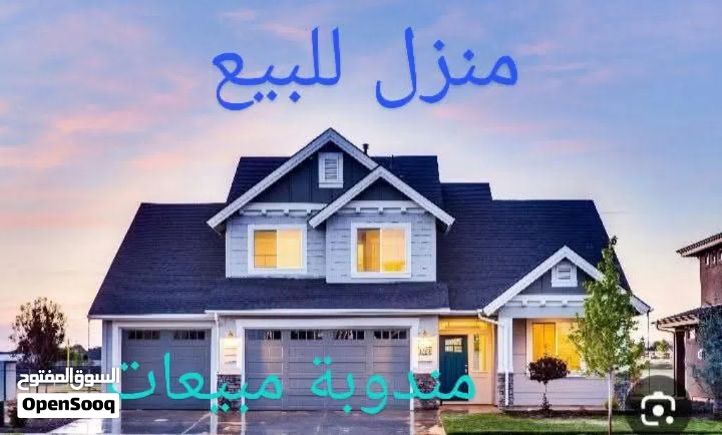 منزل للبيع