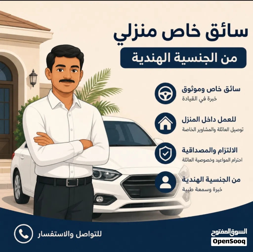 سائق منزل خاص ( تسليم فوري )