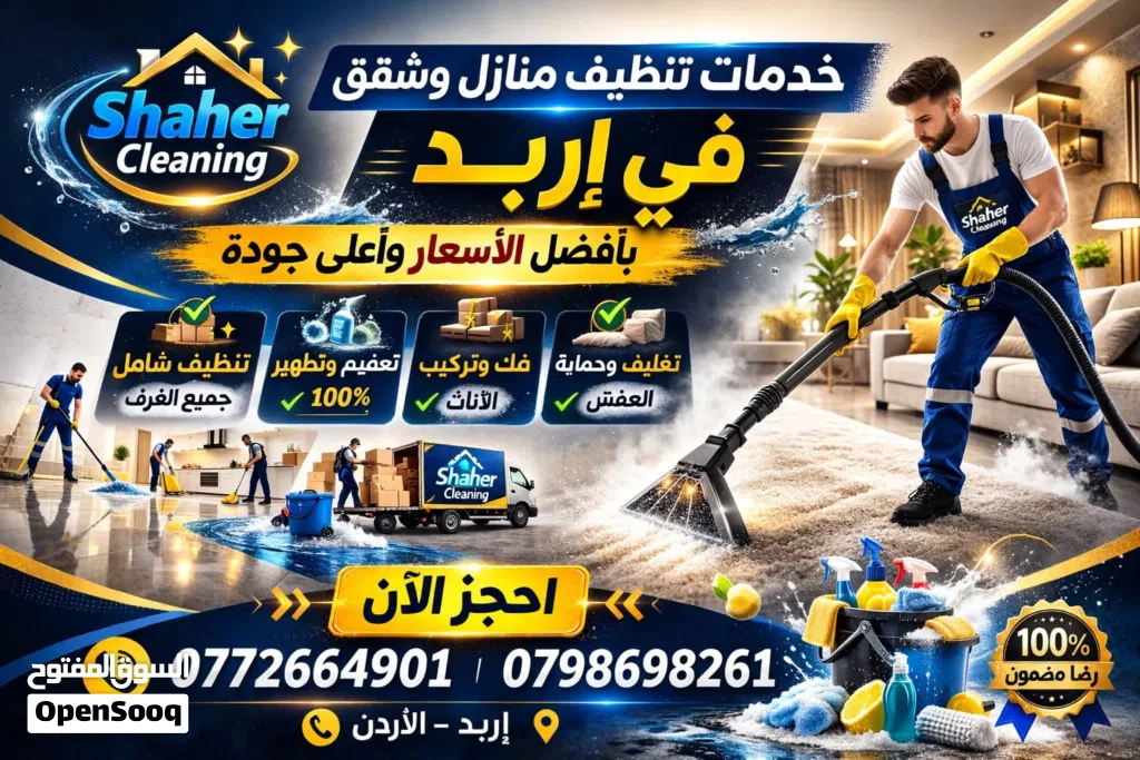 شركة شاهر لخدمات التنظيف الشقق ودراي كلين الاثاث