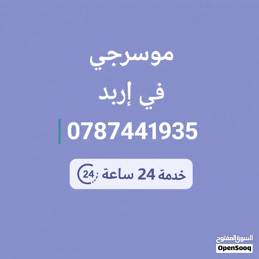 موسرجي في إربد خدمه 24 ساعه بأقل الأسعار