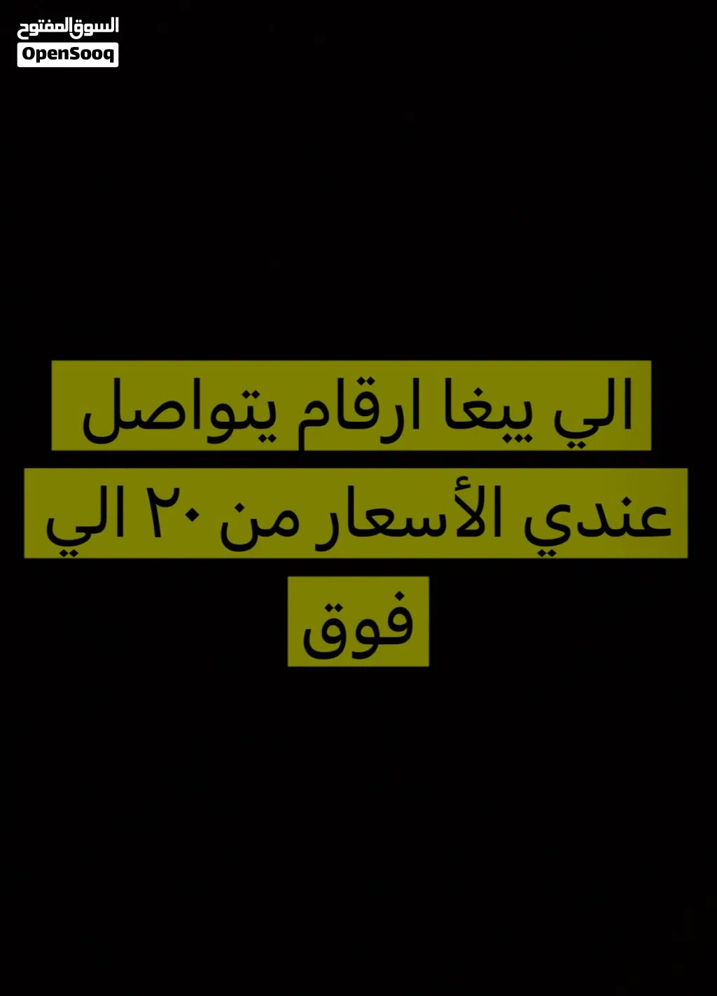 ارقام فخمه ومميزه